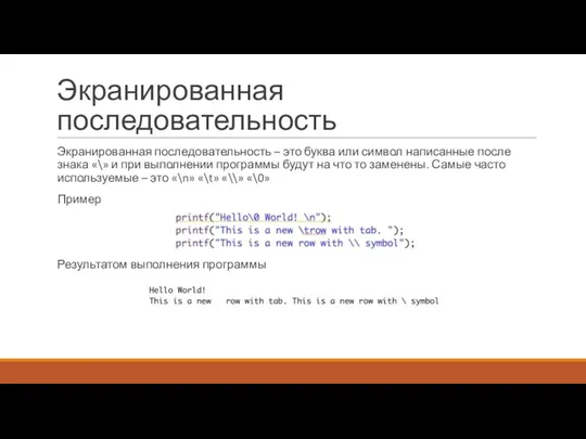 Экранированная последовательность Экранированная последовательность – это буква или символ написанные