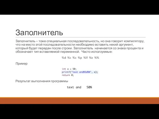 Заполнитель Заполнитель – тоже специальная последовательность, но она говорит компилятору,