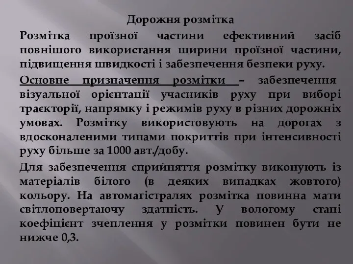 Дорожня розмітка Розмітка проїзної частини ефективний засіб повнішого використання ширини