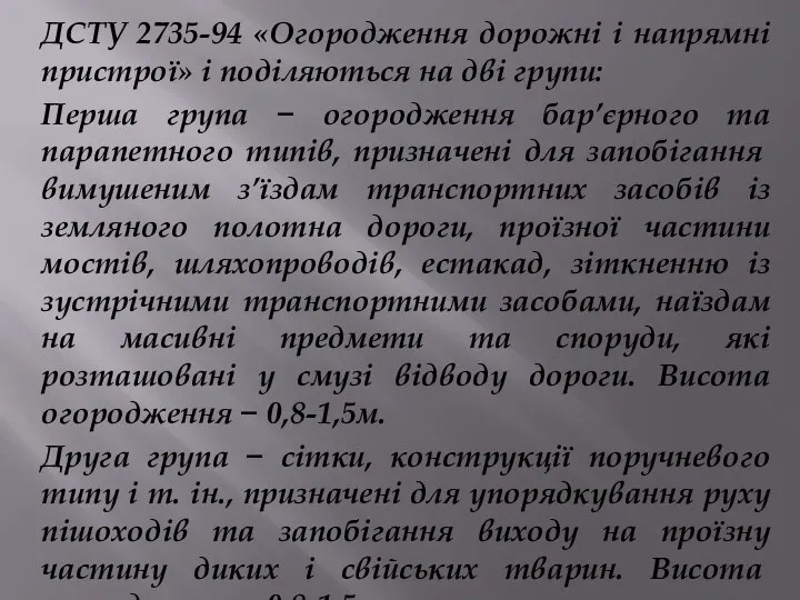 ДСТУ 2735-94 «Огородження дорожні і напрямні пристрої» і поділяються на