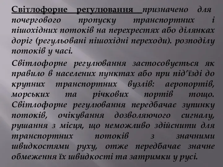 Світлофорне регулювання призначено для почергового пропуску транспортних і пішохідних потоків