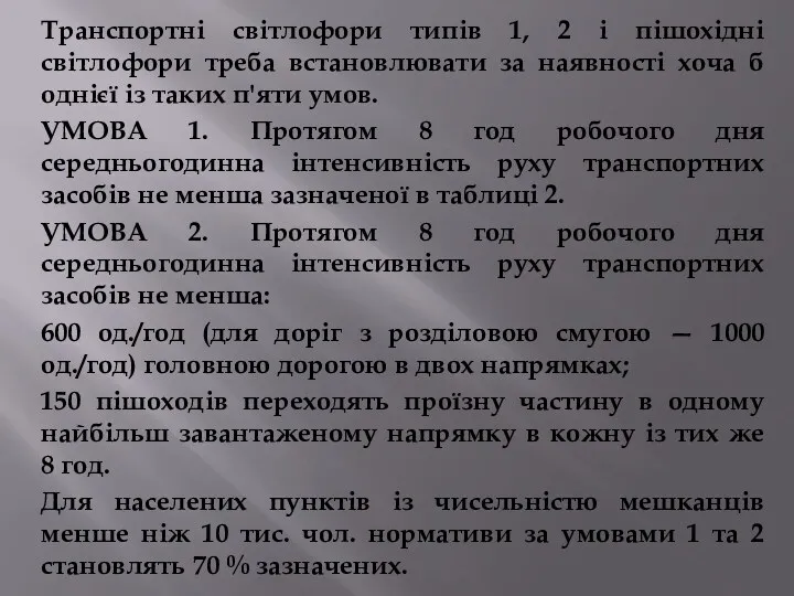 Транспортні світлофори типів 1, 2 і пішохідні світлофори треба встановлювати