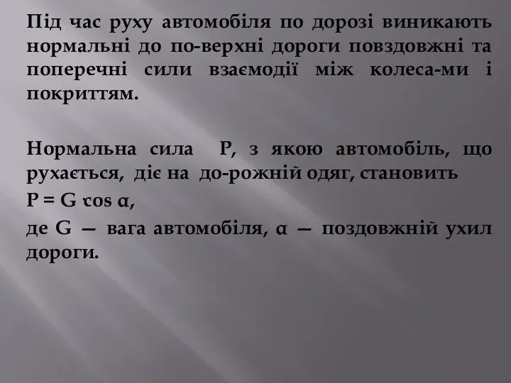 Під час руху автомобіля по дорозі виникають нормальні до по-верхні