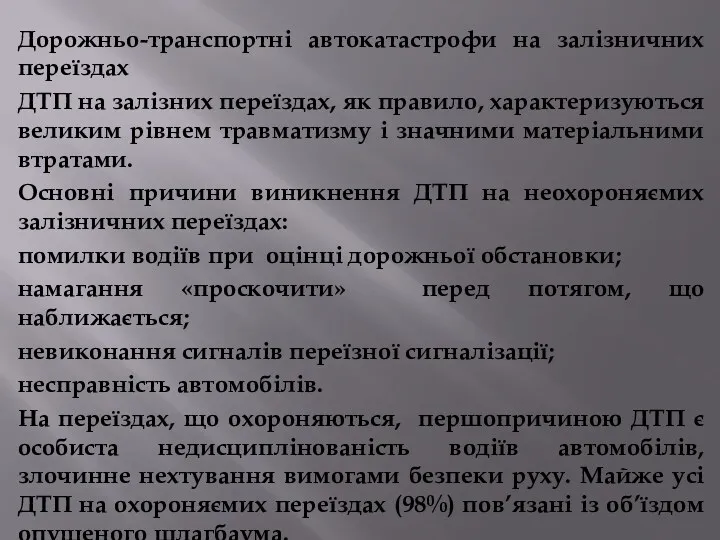 Дорожньо-транспортні автокатастрофи на залізничних переїздах ДТП на залізних переїздах, як