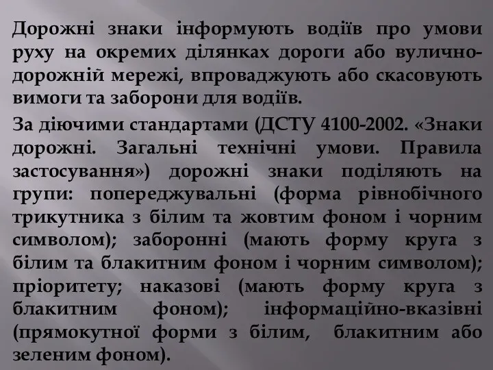 Дорожні знаки інформують водіїв про умови руху на окремих ділянках