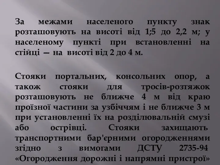 За межами населеного пункту знак розташовують на висоті від 1;5