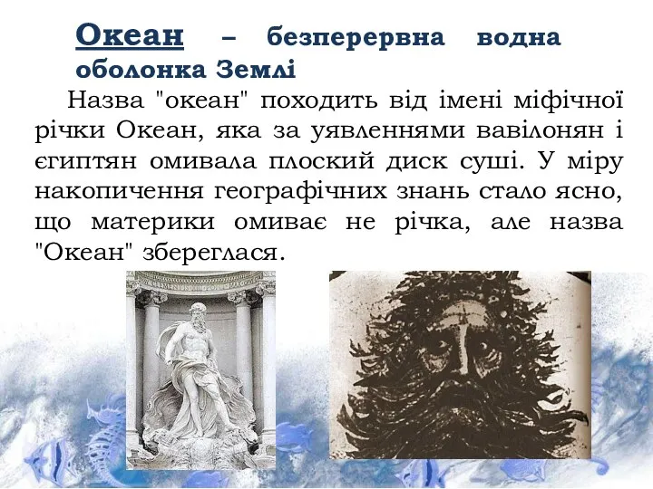 Океан – безперервна водна оболонка Землі Назва "океан" походить від