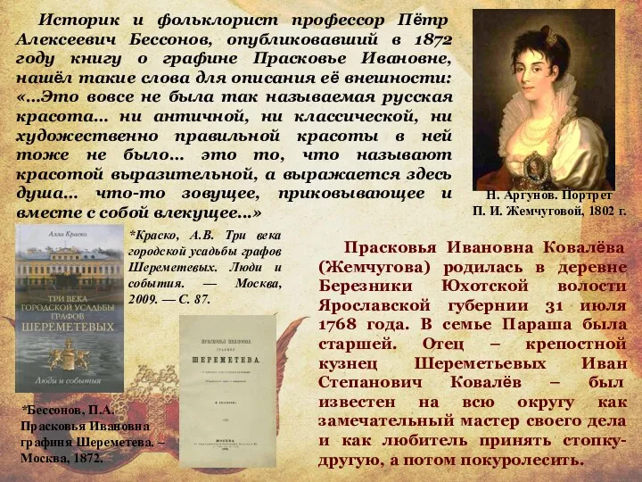 Историк и фольклорист профессор Пётр Алексеевич Бессонов, опубликовавший в 1872
