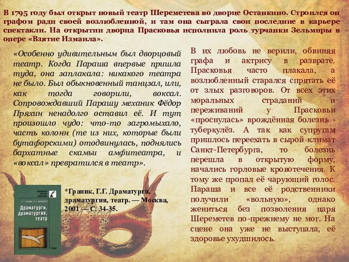 «Особенно удивительным был дворцовый театр. Когда Параша впервые пришла туда,