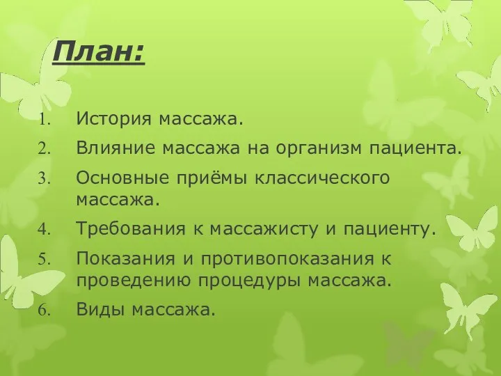 План: История массажа. Влияние массажа на организм пациента. Основные приёмы