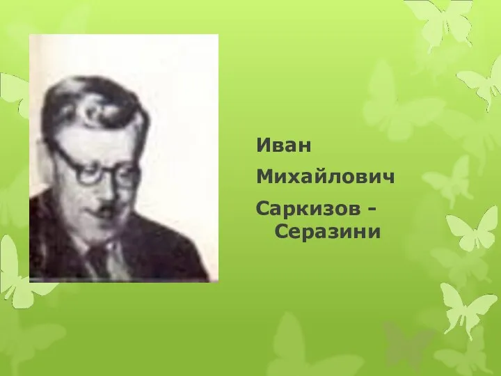 Иван Михайлович Саркизов - Серазини