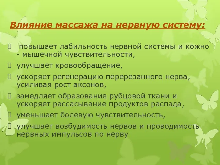 Влияние массажа на нервную систему: повышает лабильность нервной системы и