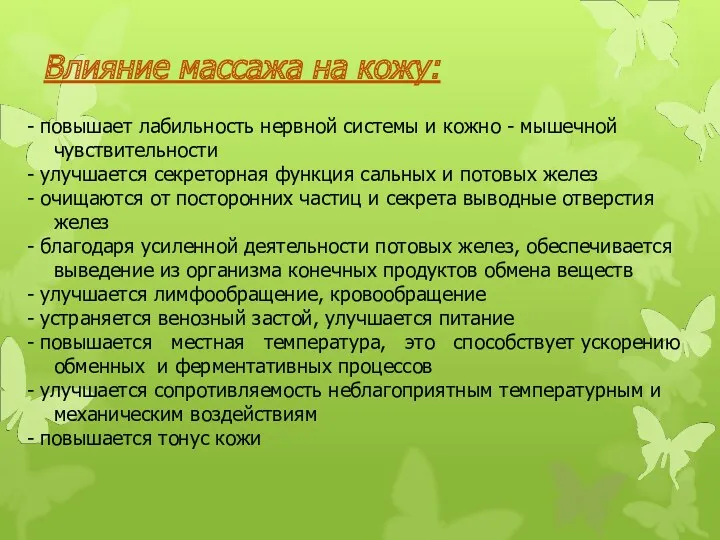 - повышает лабильность нервной системы и кожно - мышечной чувствительности