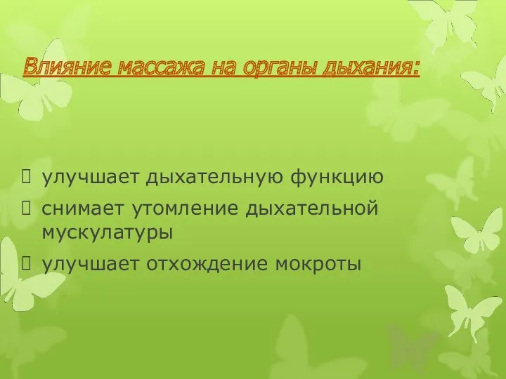 улучшает дыхательную функцию снимает утомление дыхательной мускулатуры улучшает отхождение мокроты Влияние массажа на органы дыхания: