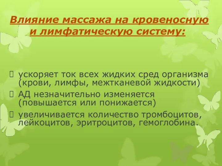 Влияние массажа на кровеносную и лимфатическую систему: ускоряет ток всех