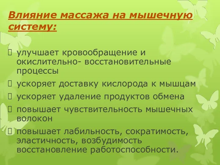 Влияние массажа на мышечную систему: улучшает кровообращение и окислительно- восстановительные