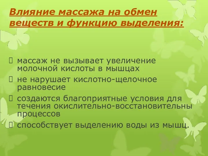 Влияние массажа на обмен веществ и функцию выделения: массаж не