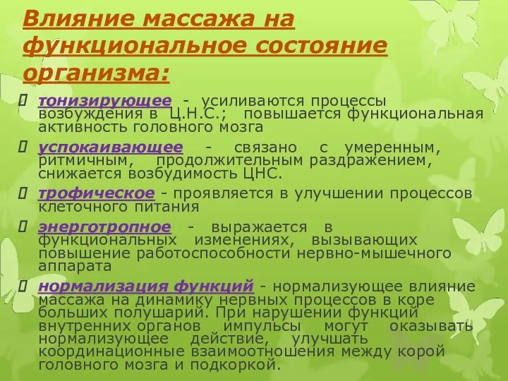 Влияние массажа на функциональное состояние организма: тонизирующее - усиливаются процессы