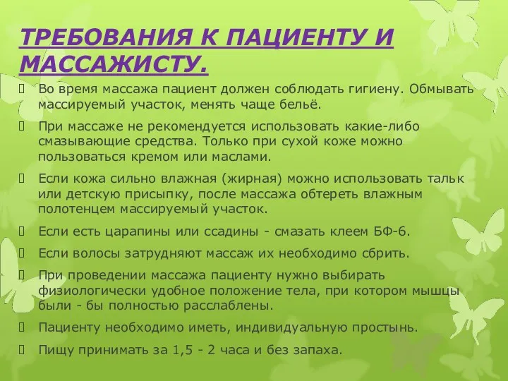 ТРЕБОВАНИЯ К ПАЦИЕНТУ И МАССАЖИСТУ. Во время массажа пациент должен