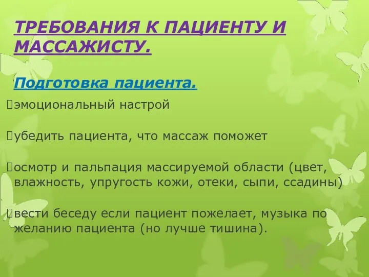 ТРЕБОВАНИЯ К ПАЦИЕНТУ И МАССАЖИСТУ. Подготовка пациента. эмоциональный настрой убедить