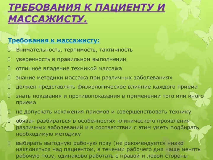 ТРЕБОВАНИЯ К ПАЦИЕНТУ И МАССАЖИСТУ. Требования к массажисту: Внимательность, терпимость,