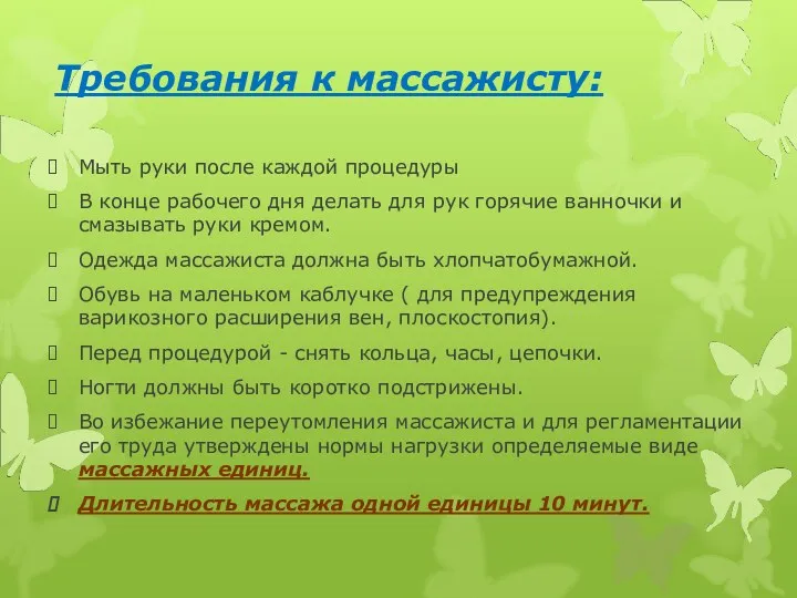 Требования к массажисту: Мыть руки после каждой процедуры В конце