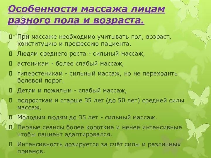 Особенности массажа лицам разного пола и возраста. При массаже необходимо