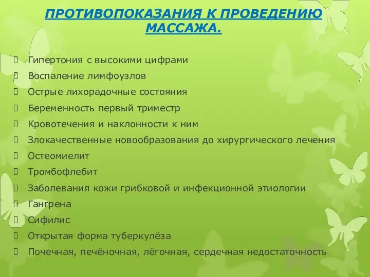 ПРОТИВОПОКАЗАНИЯ К ПРОВЕДЕНИЮ МАССАЖА. Гипертония с высокими цифрами Воспаление лимфоузлов