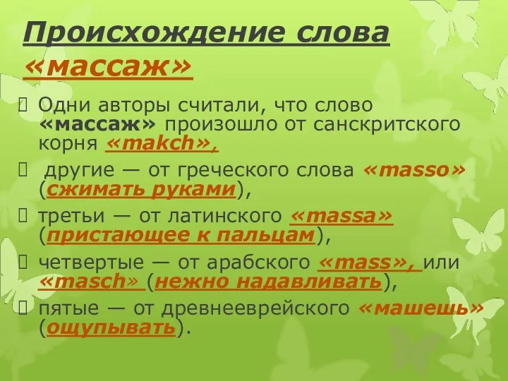 Происхождение слова «массаж» Одни авторы считали, что слово «массаж» произошло