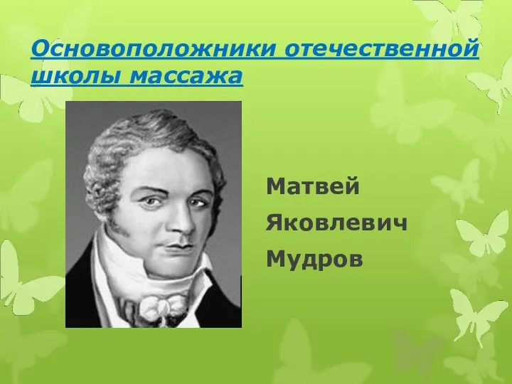 Основоположники отечественной школы массажа Матвей Яковлевич Мудров