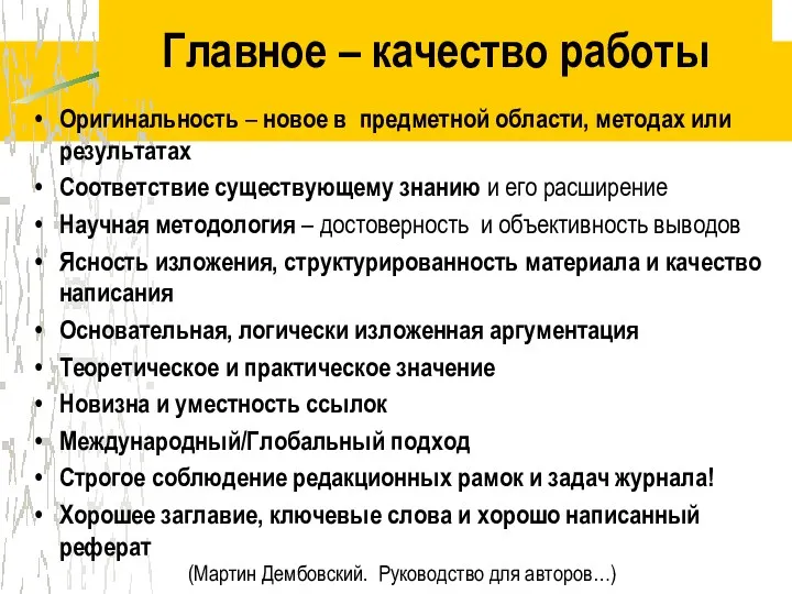 Главное – качество работы Оригинальность – новое в предметной области,