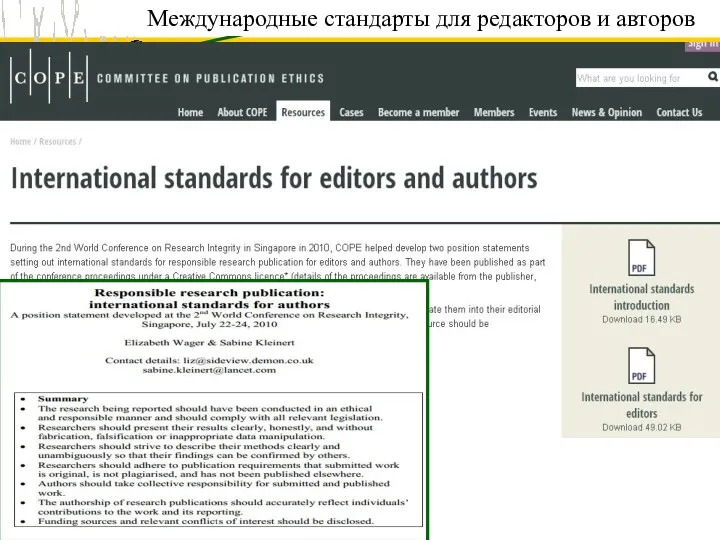 Международные стандарты для редакторов и авторов