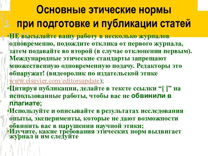 Основные этические нормы при подготовке и публикации статей НЕ высылайте