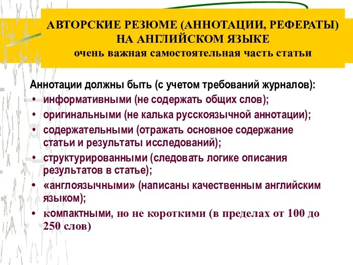 АВТОРСКИЕ РЕЗЮМЕ (АННОТАЦИИ, РЕФЕРАТЫ) НА АНГЛИЙСКОМ ЯЗЫКЕ очень важная самостоятельная