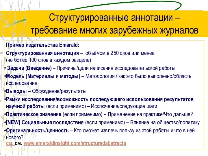 Структурированные аннотации – требование многих зарубежных журналов Пример издательства Emerald: