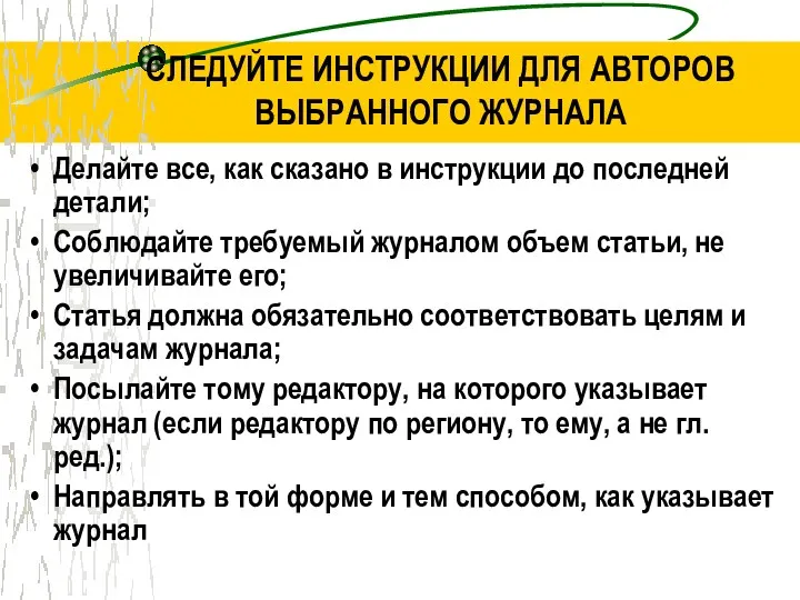 СЛЕДУЙТЕ ИНСТРУКЦИИ ДЛЯ АВТОРОВ ВЫБРАННОГО ЖУРНАЛА Делайте все, как сказано