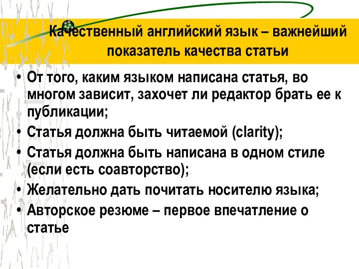 Качественный английский язык – важнейший показатель качества статьи От того,