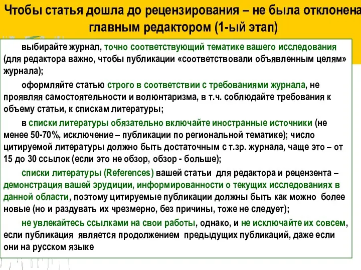 Чтобы статья дошла до рецензирования – не была отклонена главным