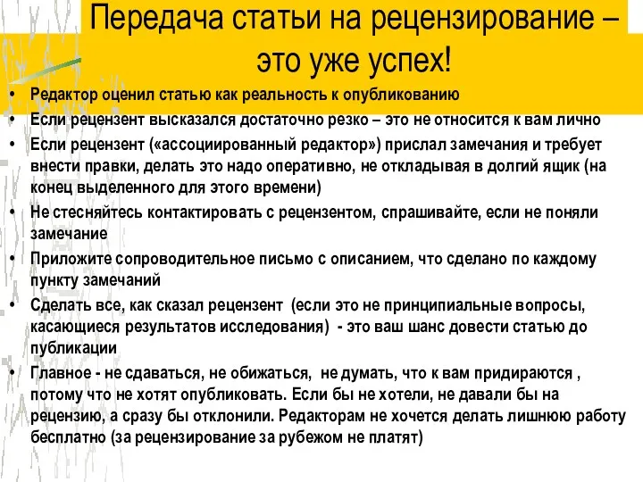 Передача статьи на рецензирование – это уже успех! Редактор оценил