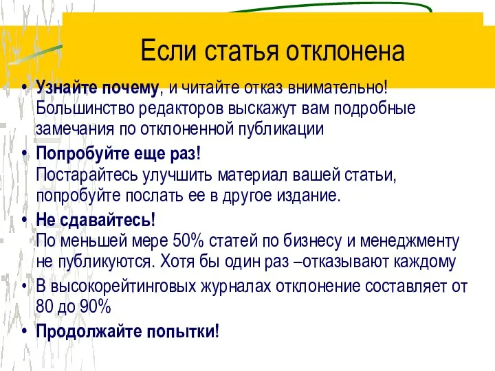 Если статья отклонена Узнайте почему, и читайте отказ внимательно! Большинство