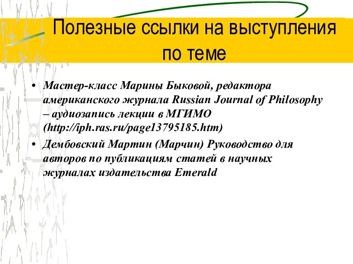 Полезные ссылки на выступления по теме Мастер-класс Марины Быковой, редактора