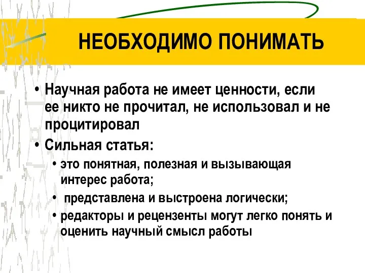 НЕОБХОДИМО ПОНИМАТЬ Научная работа не имеет ценности, если ее никто