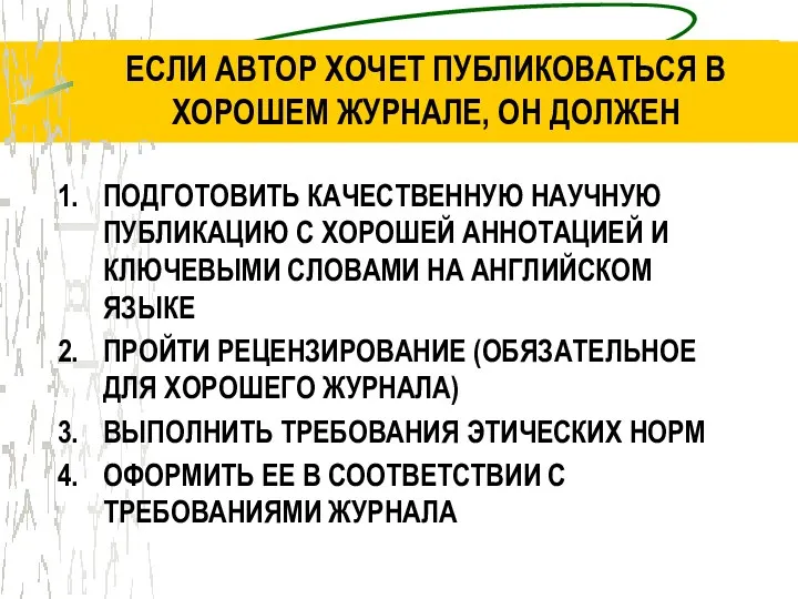 ЕСЛИ АВТОР ХОЧЕТ ПУБЛИКОВАТЬСЯ В ХОРОШЕМ ЖУРНАЛЕ, ОН ДОЛЖЕН ПОДГОТОВИТЬ