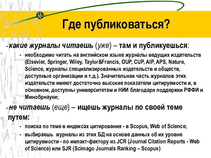 Где публиковаться? какие журналы читаешь (уже) – там и публикуешься: