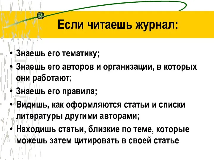 Если читаешь журнал: Знаешь его тематику; Знаешь его авторов и