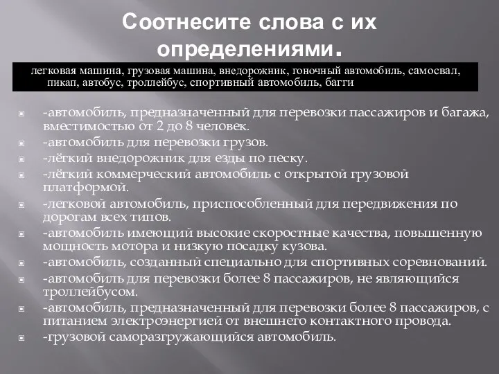 Соотнесите слова с их определениями. -автомобиль, предназначенный для перевозки пассажиров