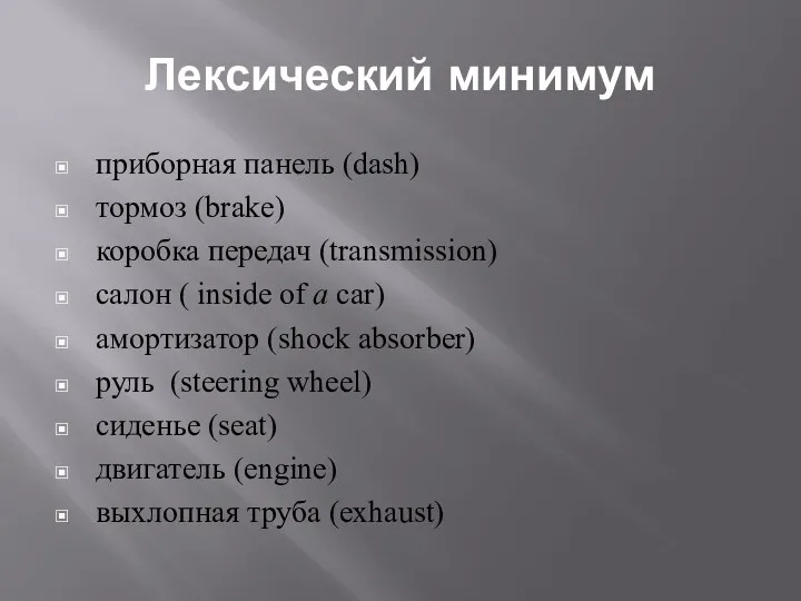 Лексический минимум приборная панель (dash) тормоз (brake) коробка передач (transmission)