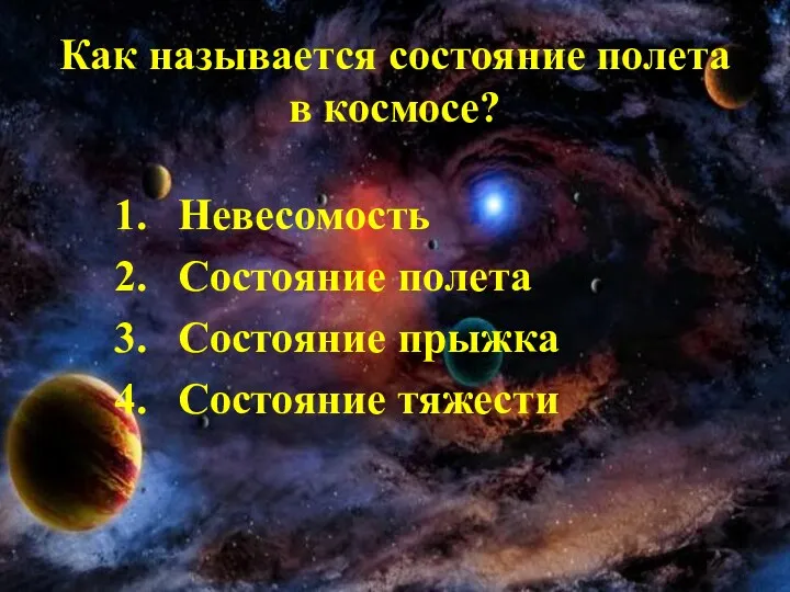 Как называется состояние полета в космосе? Невесомость Состояние полета Состояние прыжка Состояние тяжести