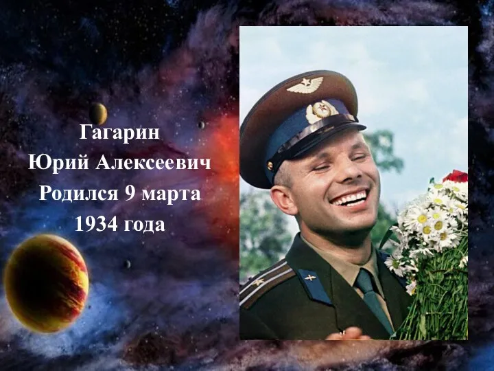 Гагарин Юрий Алексеевич Родился 9 марта 1934 года