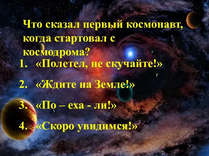 Что сказал первый космонавт, когда стартовал с космодрома? «Полетел, не